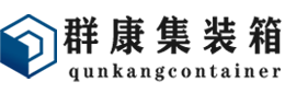 晋源集装箱 - 晋源二手集装箱 - 晋源海运集装箱 - 群康集装箱服务有限公司